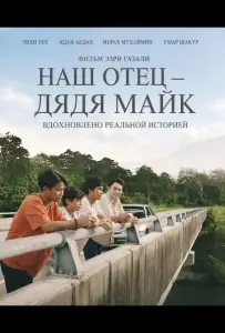 Наш отец — дядя Майк (фильм 2025)