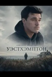 Уэстхэмптон (фильм 2025)