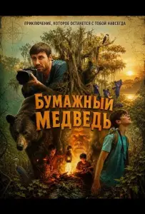Бумажный медведь (фильм 2025)