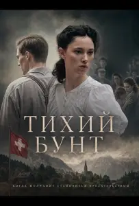 Тихий бунт (фильм 2025)