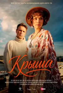 Крыша (фильм 2025)