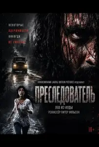 Преследователь (фильм 2026)