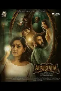 Арадхана (фильм 2025)