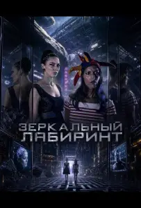 Зеркальный лабиринт (фильм 2026)
