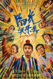 Солнечный клуб (фильм 2024)